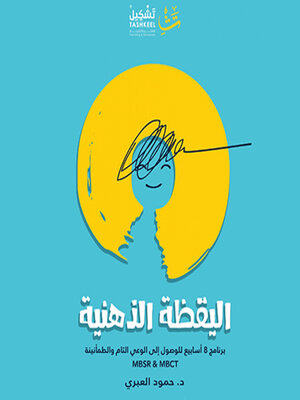 cover image of اليقظة الذهنية